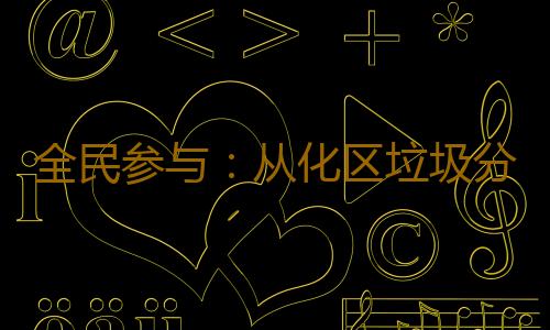 全民参与:从化区垃圾分类志愿百日行活动推动垃圾分类深入人心