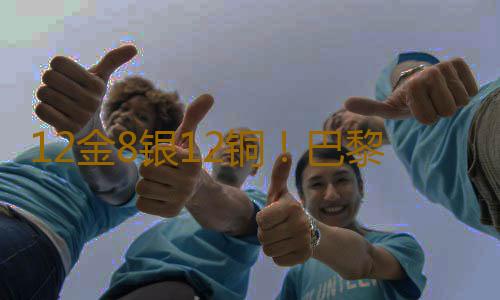 12金8银12铜!巴黎残奥会闭幕,广东运动员奖牌数创历史新高